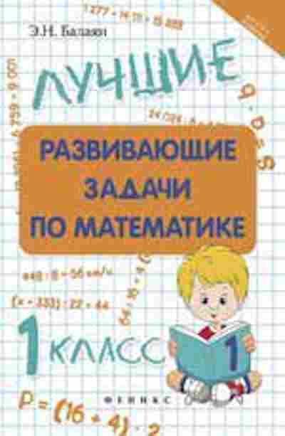 Книга Лучшие развив.задачи по математике 1кл. Балаян Э.Н., б-2514, Баград.рф